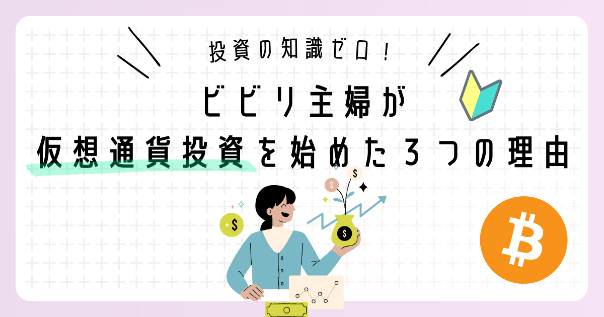 投資の知識ゼロ！ビビリ主婦が『仮想通貨』で投資を始めた３つの理由｜あかねブログ